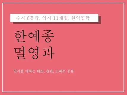 한예종 멀영과 입시 11개월 현역입학 노하우