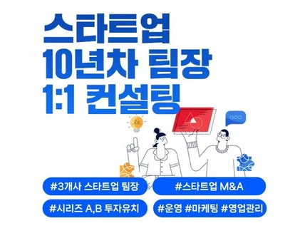 스타트업 현직 팀장의 1대1 컨설팅