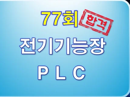 전기기능장작업형실기77회복원