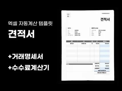 디자이너가 만든 깔끔한 엑셀 견적서 거래명세서 템플릿