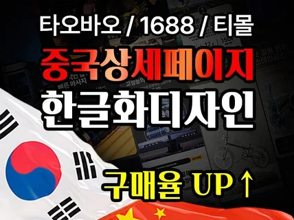 타오바오 1688 상세페이지 번역 중국어 한글화 디자인
