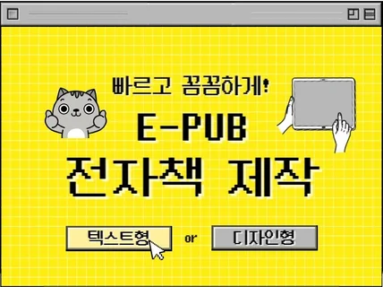 전자책E-PUB 꼼꼼하게 만들어 드립니다.