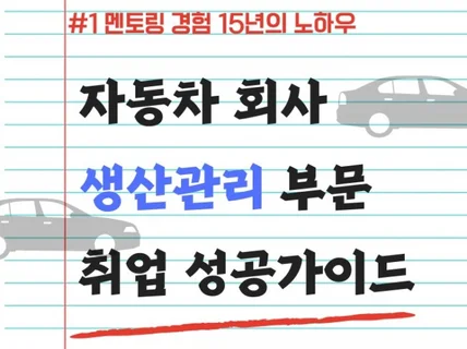 자동차 회사 생산관리 부문 취업성공 가이드