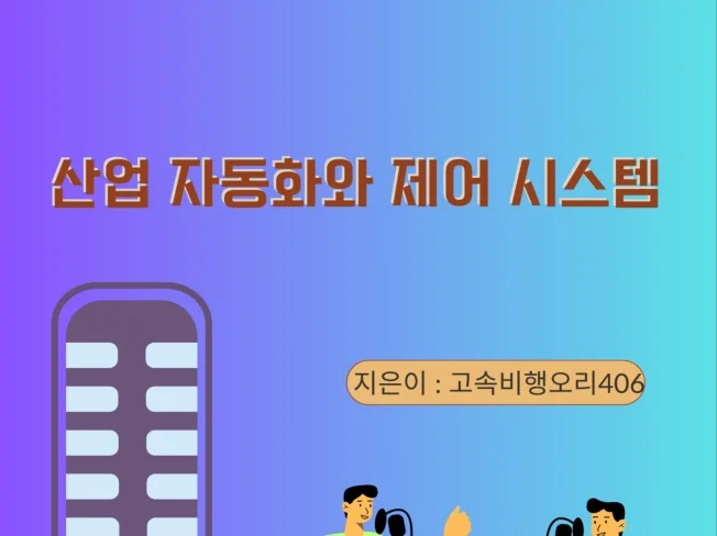 5. 산업 자동화와 ..