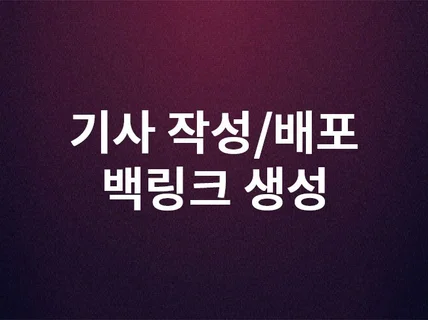 해외 제휴마케팅 사이트용 기사작성과 백링크 생성해 드립니다.