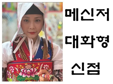 소원신당 메시지신점 드립니다.