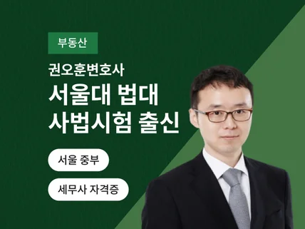 부동산 관련 법률상담