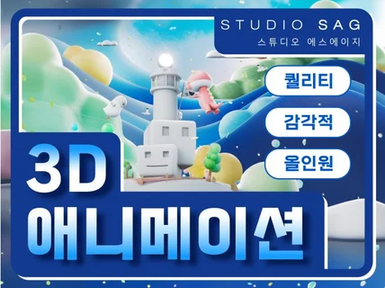 3D 애니메이션 광고, 홍보영상 제작