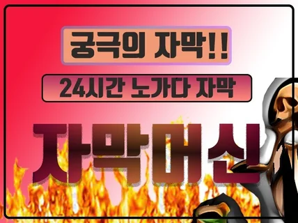 24시간 노가다 자막 자막과 예능효과 만족스럽게 작업 드립니다.