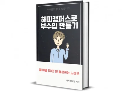 해피캠퍼스로 오천만원 이상을 번 노하우 공개