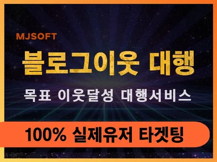이웃 관리 대행 서비스를 진행해 드립니다.
