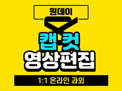 2시간 만에 끝내는 캡컷 영상편집 온라인수업