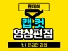 2시간 만에 끝내는 캡컷 영상편집 온라인수업