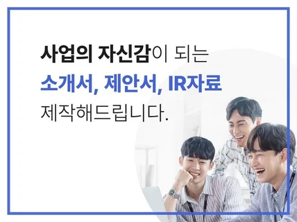 맞춤형 회사소개서, 제안서, 사업계획서 PPT 제작업체