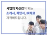 맞춤 회사소개서 제안서 정부지원사업계획서 PPT제작