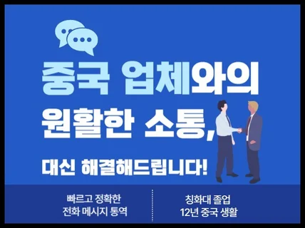 중국 업체 전화, 메세지 통역 해드립니다.