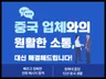 중국 업체 전화, 메세지 통역 해드립니다.