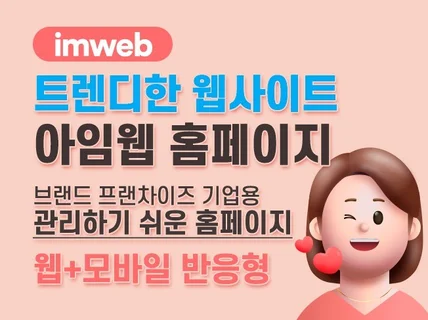 트렌디한 아임웹 랜딩페이지 반응형 홈페이지 제작