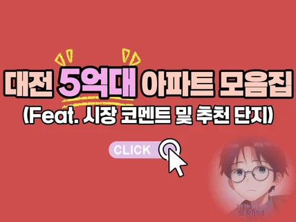 대전 5억대 아파트 분석 자료