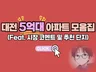 대전 5억대 아파트 분석 자료