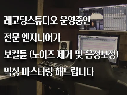 레코딩스튜디오 운영중인작곡가가 보컬튠,에디팅 해드립니다