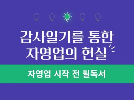 자영업 시작 전 마음가짐을 잡아주는 필독서