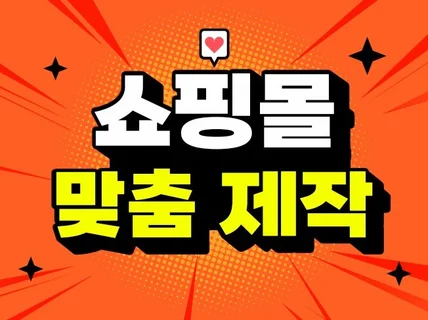 기능 ,디자인 맞춤쇼핑몰 구축해 드립니다.