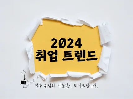 2024 취업성공 직무/진로,자소서,면접 등 컨설팅