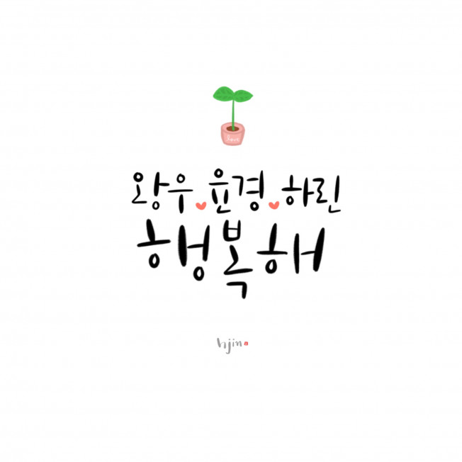 캘리그라피 외주:  oh,new! 새로운 감동을 주는 글씨를 써드립니다 크몽