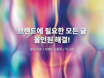 브랜드에 필요한 모든 글 - 기사/브랜드스토리/기고문