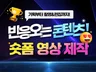 짧지만 강하게 / 전환 노리는 숏폼 영상 올인원 제작