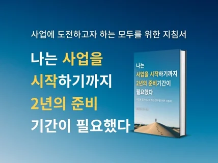 나는 사업을 시작하기까지 2년의 준비기간이 필요했다