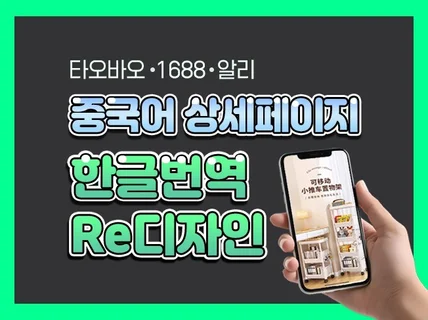 매출이 팍팍 따라오는 중국어상세페이지 번역/디자인