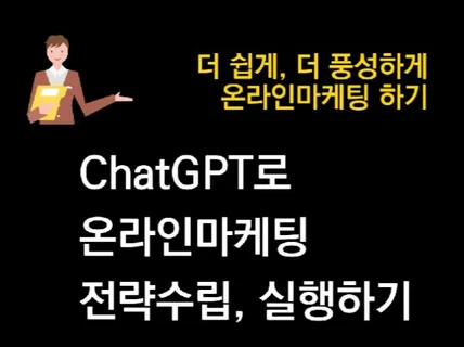 ChatGPT로 온라인마케팅 전략수립 및 실행하