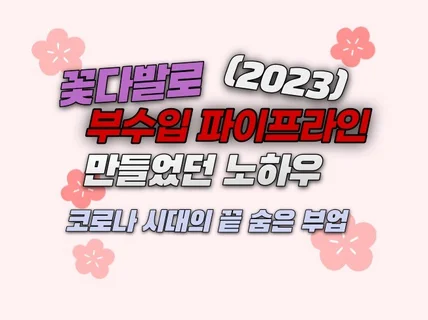 꽃다발로 부수입 파이프라인 만들었던 노하우 2023