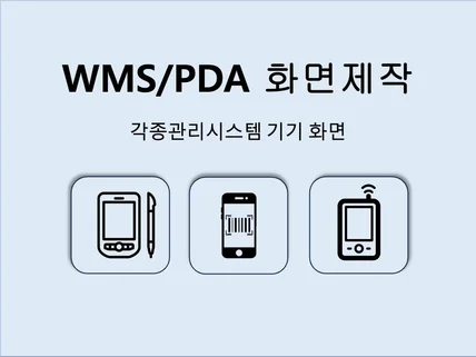 WMS/PDA각종관리시스템 화면/시스템 제작
