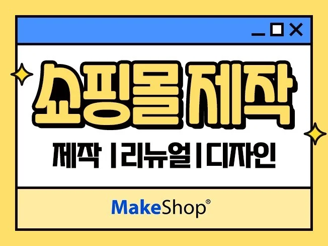 1. 메이크샵 쇼핑몰..