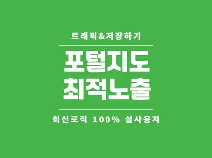 최신 9월 N포털 지도 최적화 노출 및 순위관리 서비스