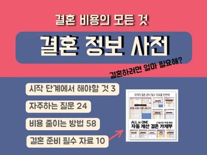 결혼 준비의 모든 것, 결혼 정보 사전