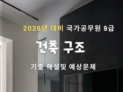 2026년 대비 국가공무원 9 건축 구조 기출 해설