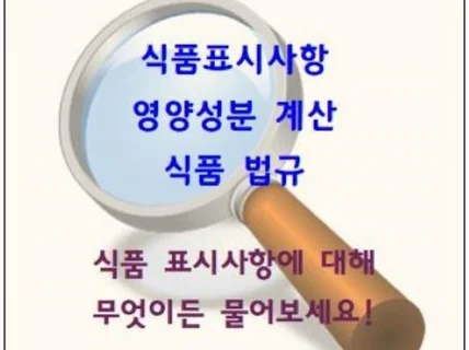 식품표시사항, 영양성분 환산, 식품법규 해석