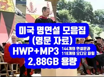 미국 명연설 영어 자료 모음 2.88GB 을 드립니다.