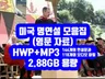 미국 명연설 영어 자료 모음 2.88GB 을 드립니다.
