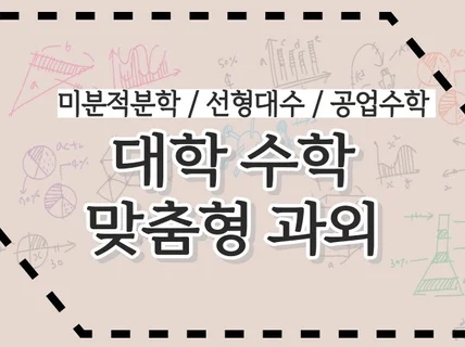 미분적분학선형대수공업수학 개인교습을 해 드립니다.