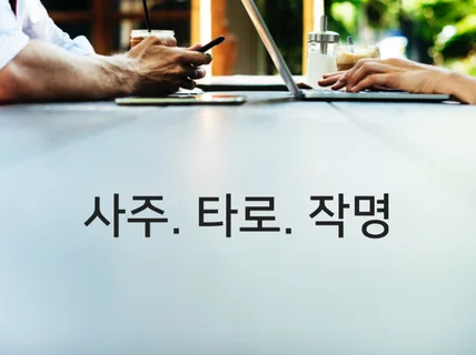 사주를 통한 운세와 직업과 직무상담을 해 드립니다.