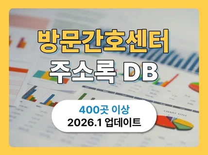 최신 방문간호센터 리스트 주소록 DB