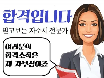 취업전략실 컨설턴트 케이쌤의 자소서첨삭 우리 합격하자