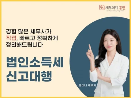 빠르고 정확하게 법인세 신고대행 해드립니다.