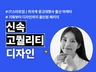 SNS 카드뉴스, 이미지, 기획 디자인까지
