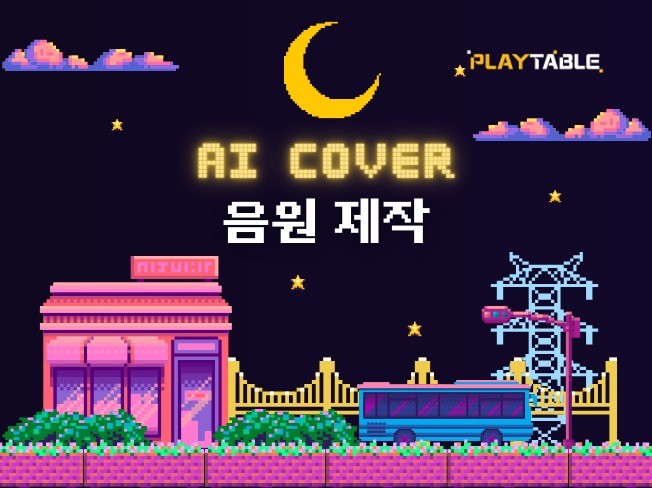 AI cover 음원 제작